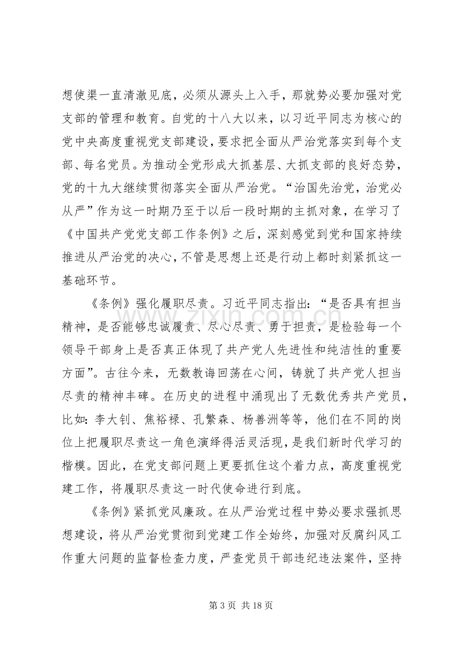 学习《共产党支部工作条例（试行）》心得10篇.docx_第3页