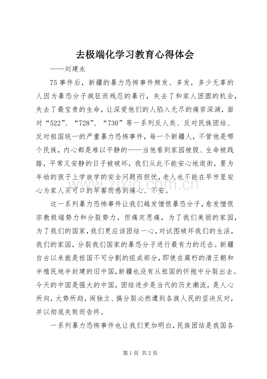 去极端化学习教育心得体会.docx_第1页