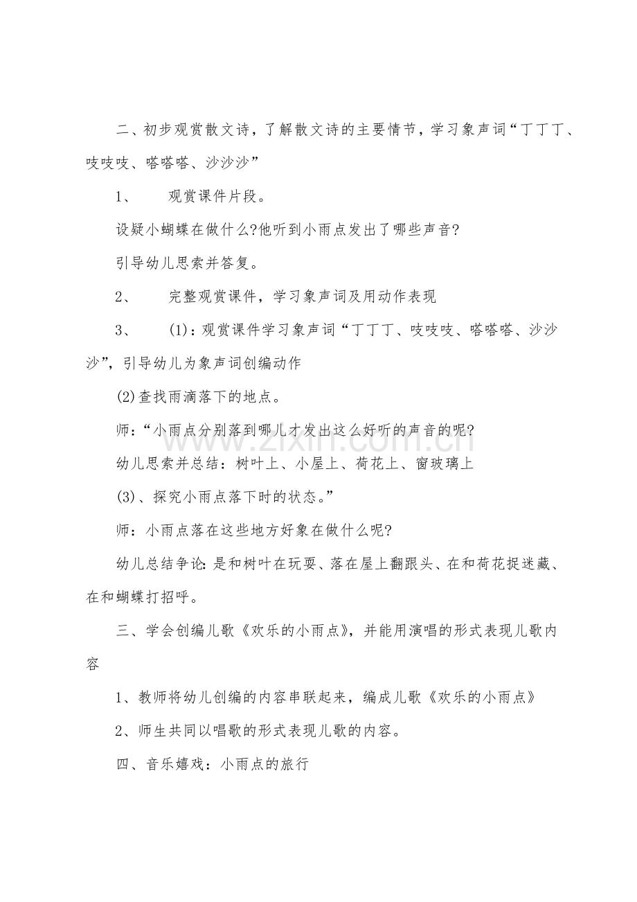 大班音乐快乐的小雨点教案反思.doc_第2页