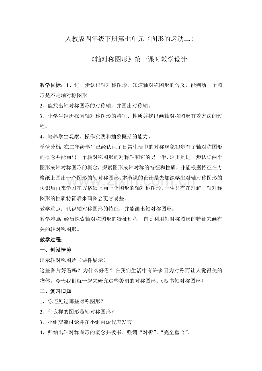 人教2011版小学数学四年级轴对称图形-(4).doc_第1页