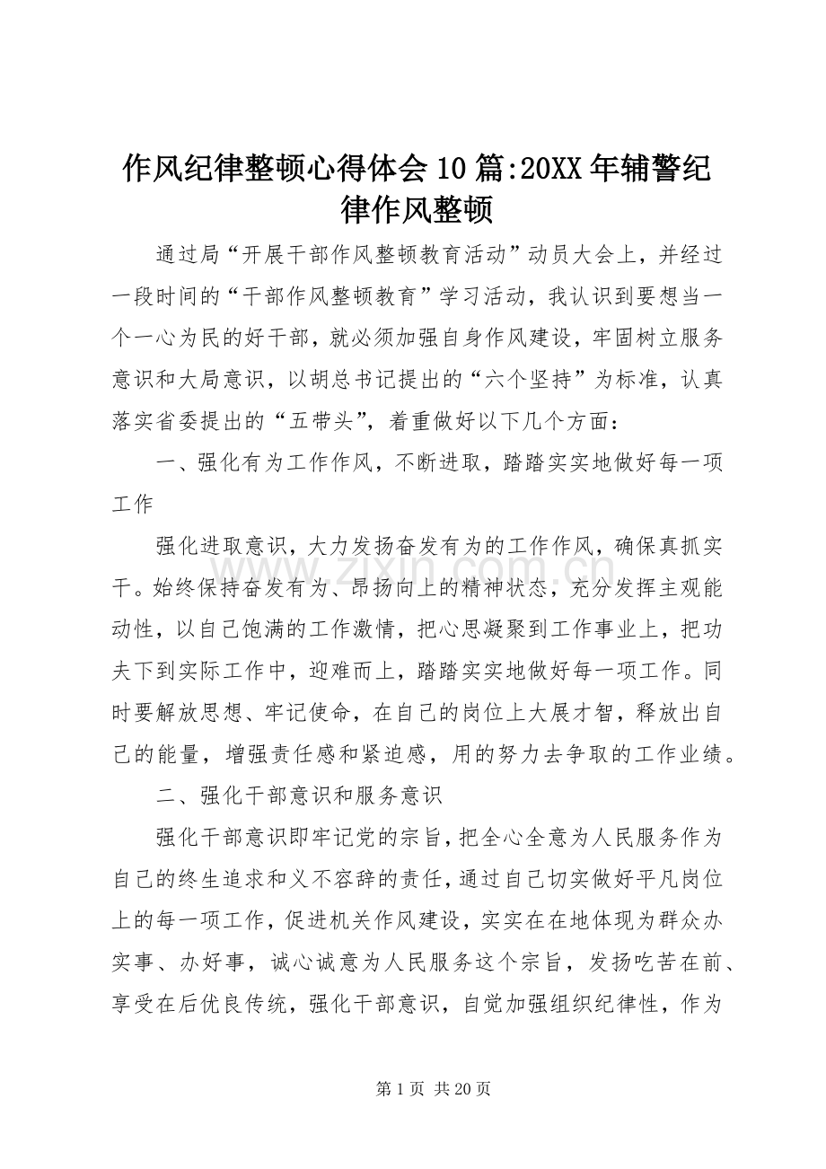 作风纪律整顿心得体会10篇-20XX年辅警纪律作风整顿.docx_第1页