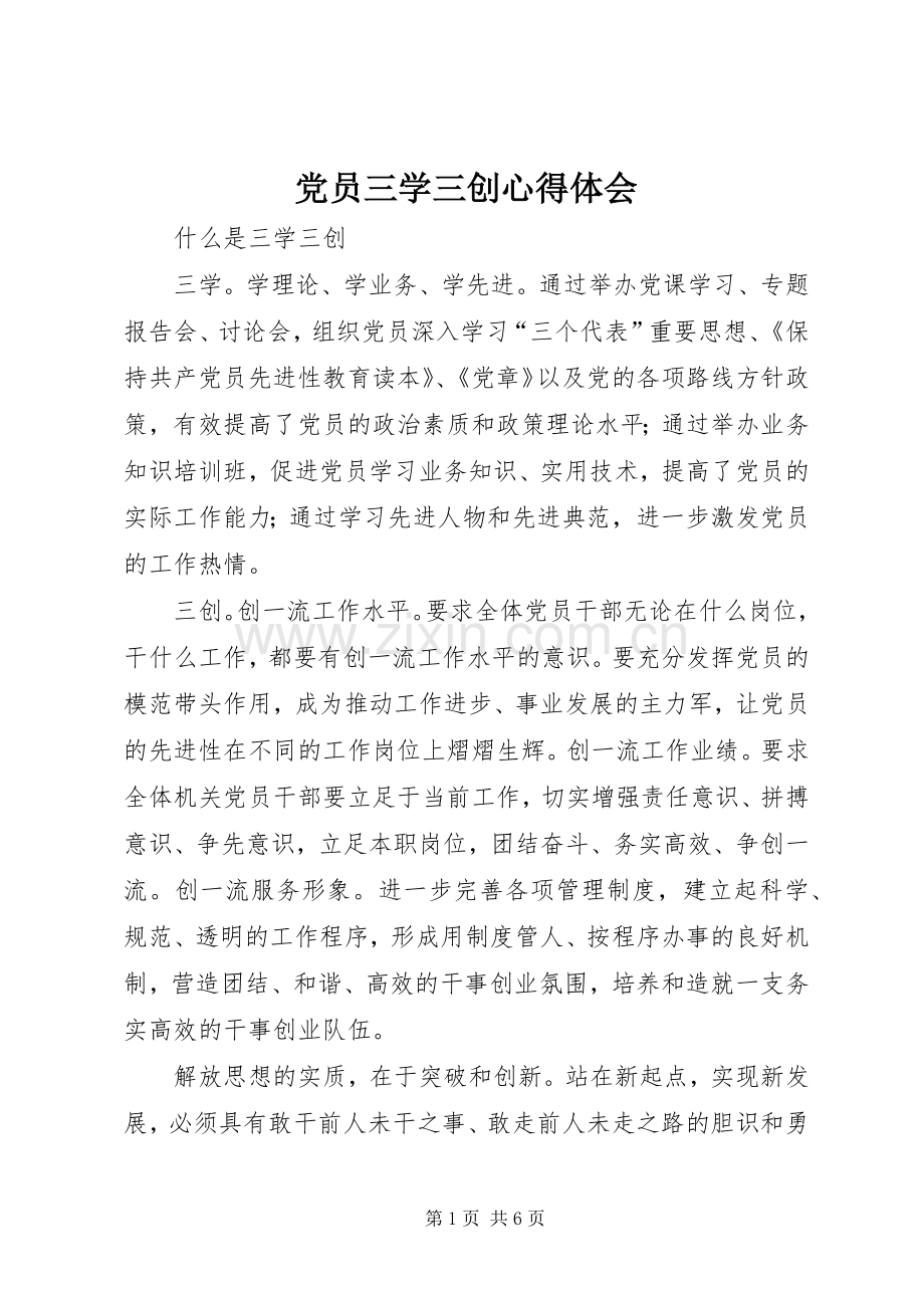 党员三学三创心得体会.docx_第1页