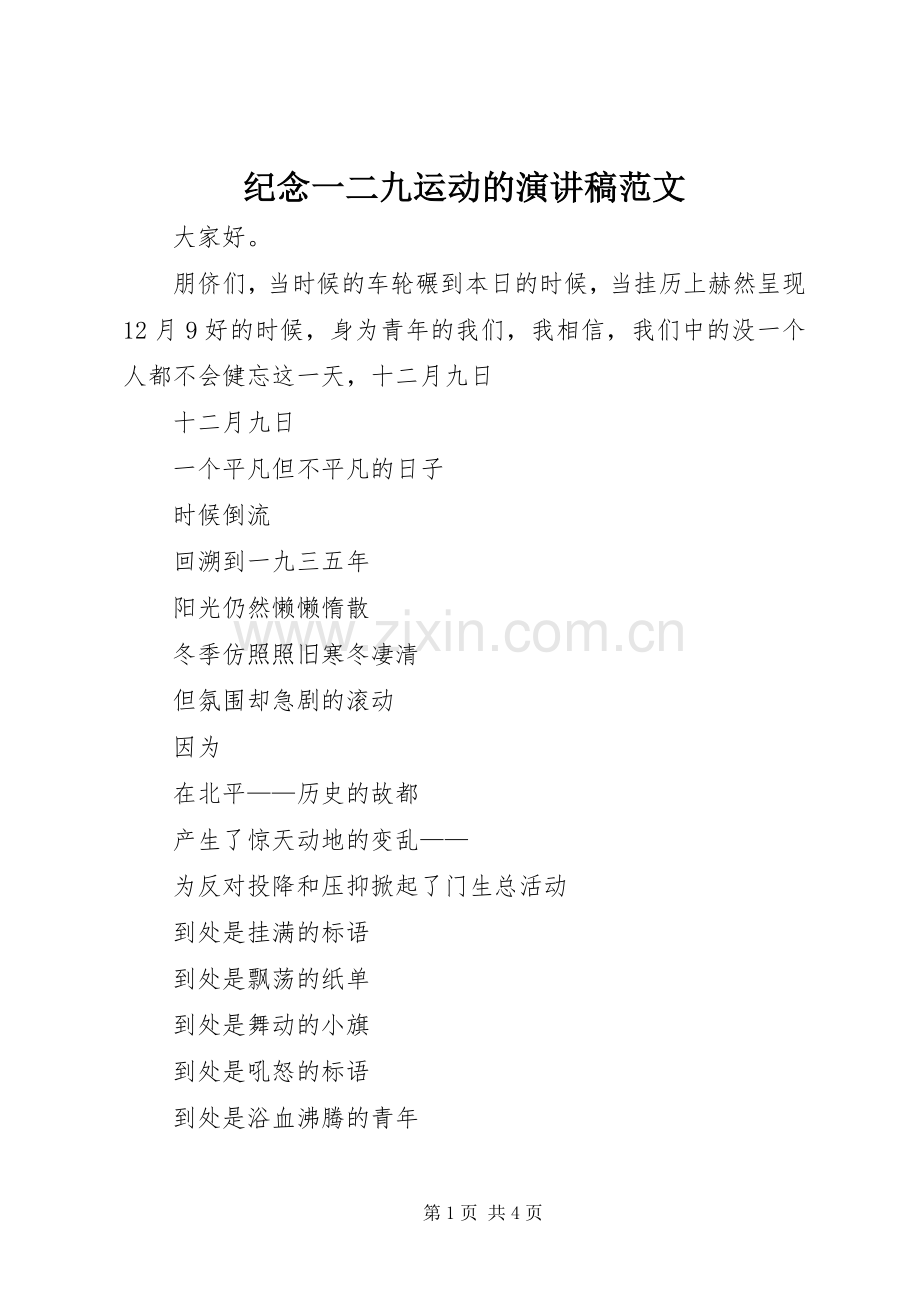 纪念一二九运动的演讲稿范文.docx_第1页