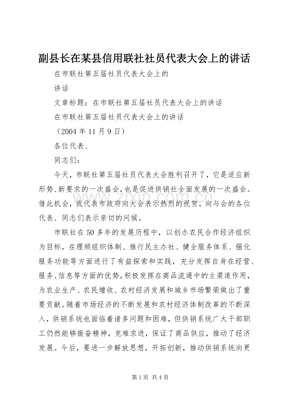 副县长在某县信用联社社员代表大会上的讲话.docx_第1页