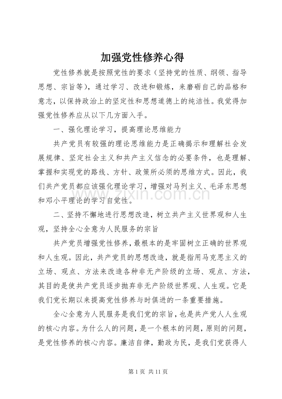 加强党性修养心得.docx_第1页