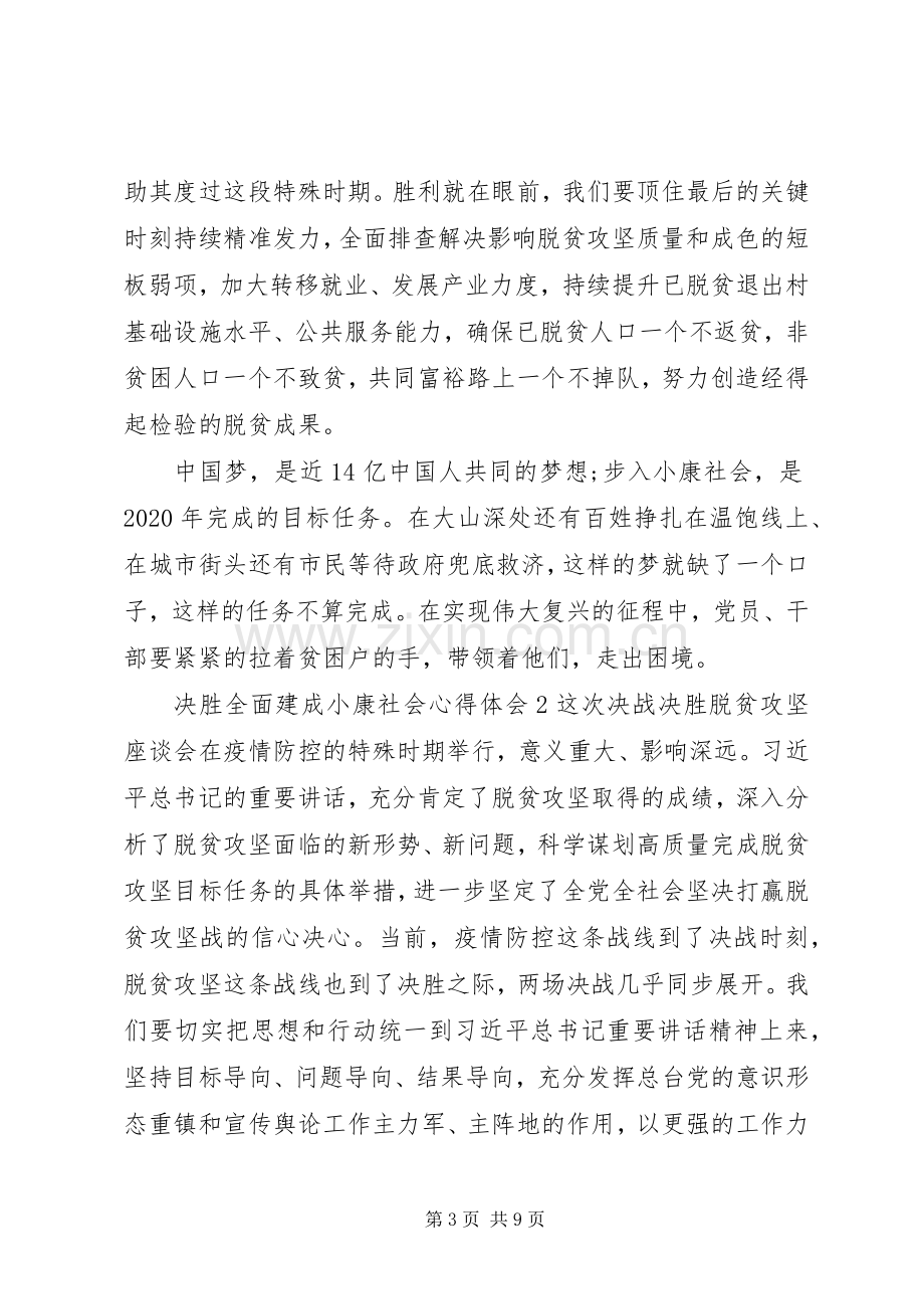 关于决胜全面建成小康社会心得体会多篇20XX年.docx_第3页