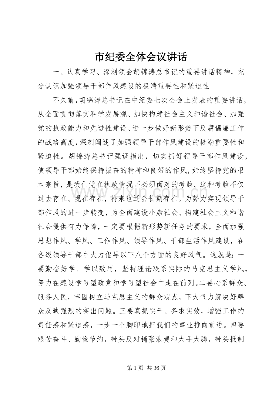 市纪委全体会议讲话.docx_第1页