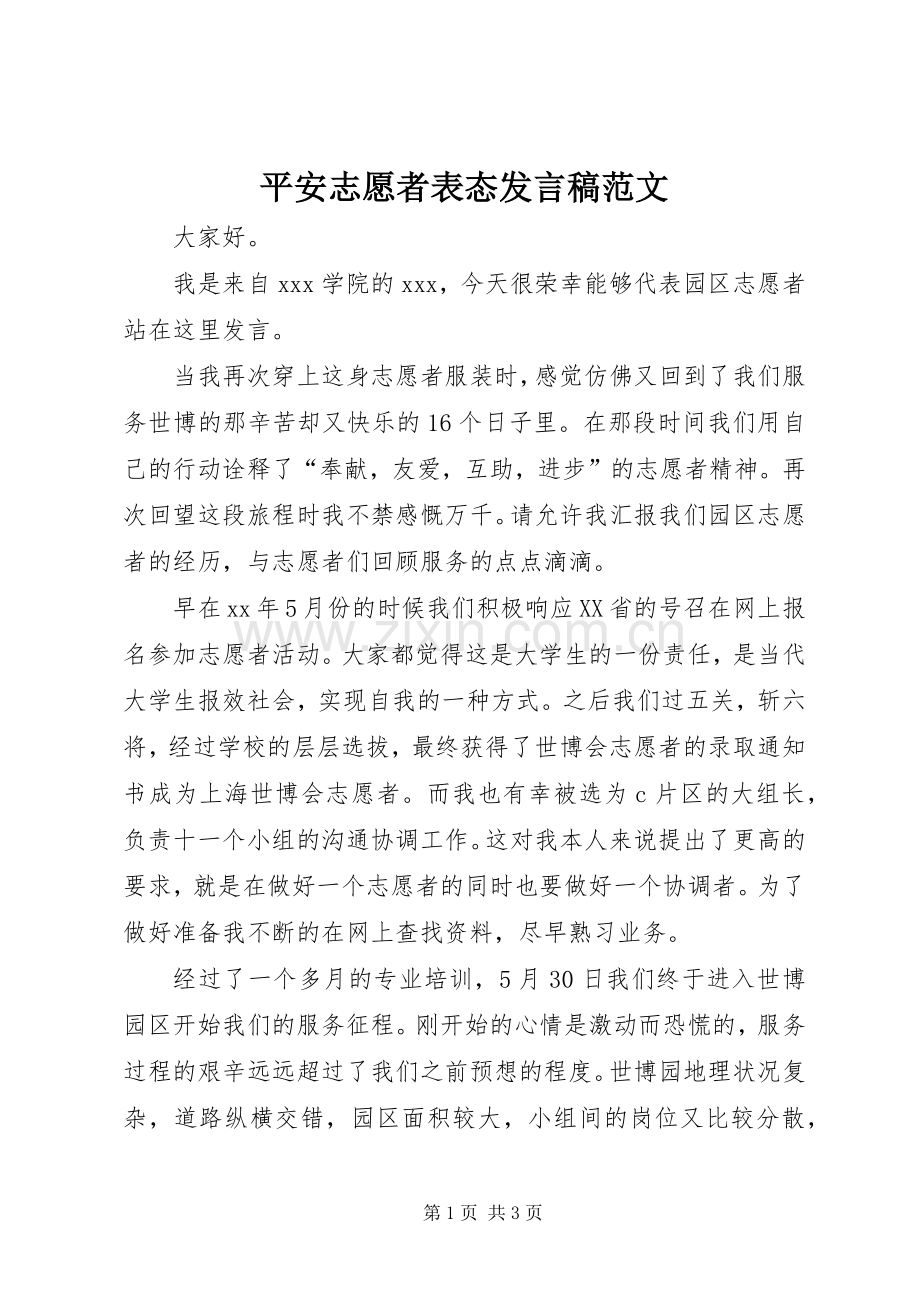 平安志愿者表态发言稿范文.docx_第1页