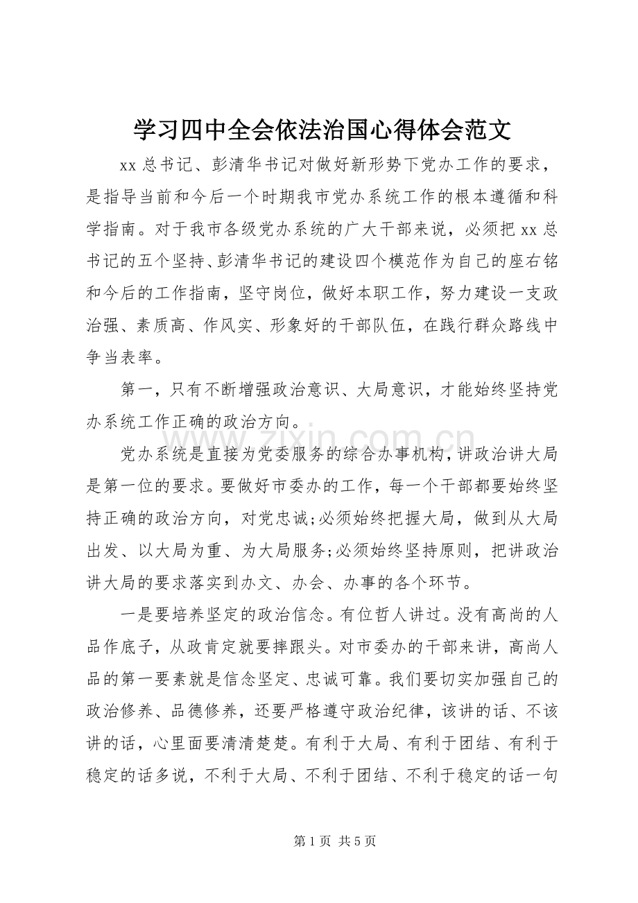 学习四中全会依法治国心得体会范文.docx_第1页