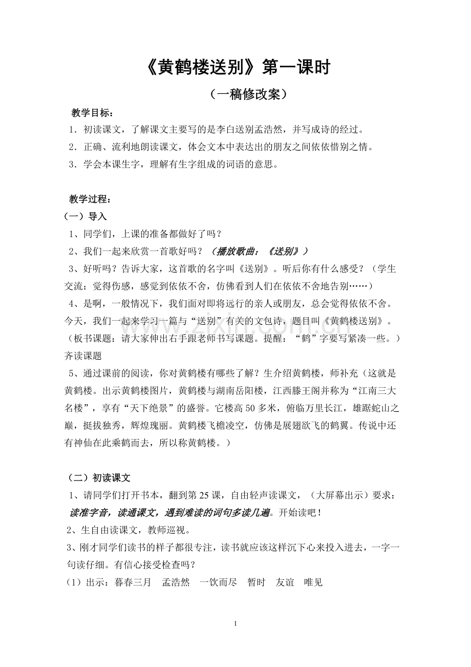 《黄鹤楼送别》修改案.doc_第1页