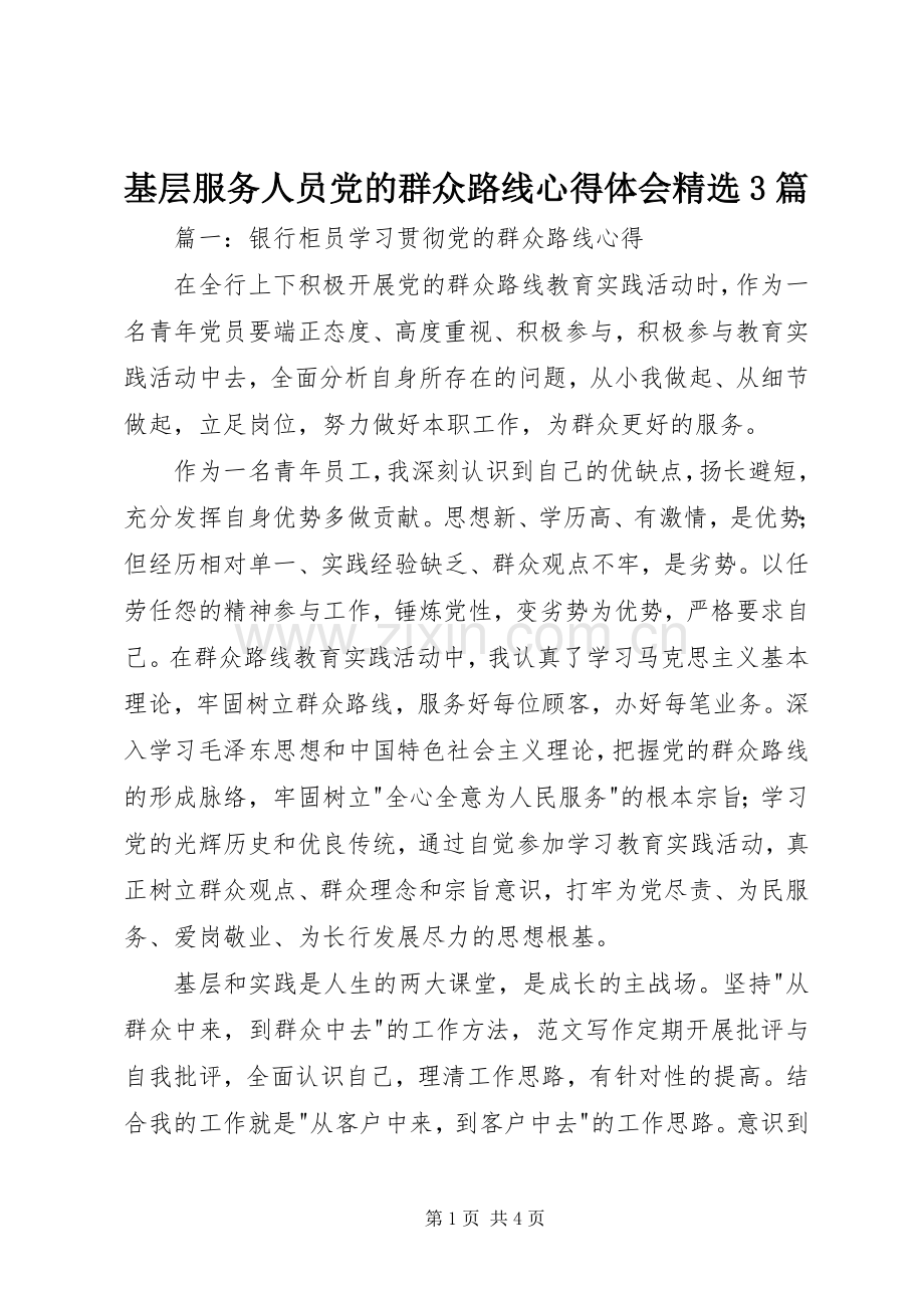 基层服务人员党的群众路线心得体会3篇.docx_第1页