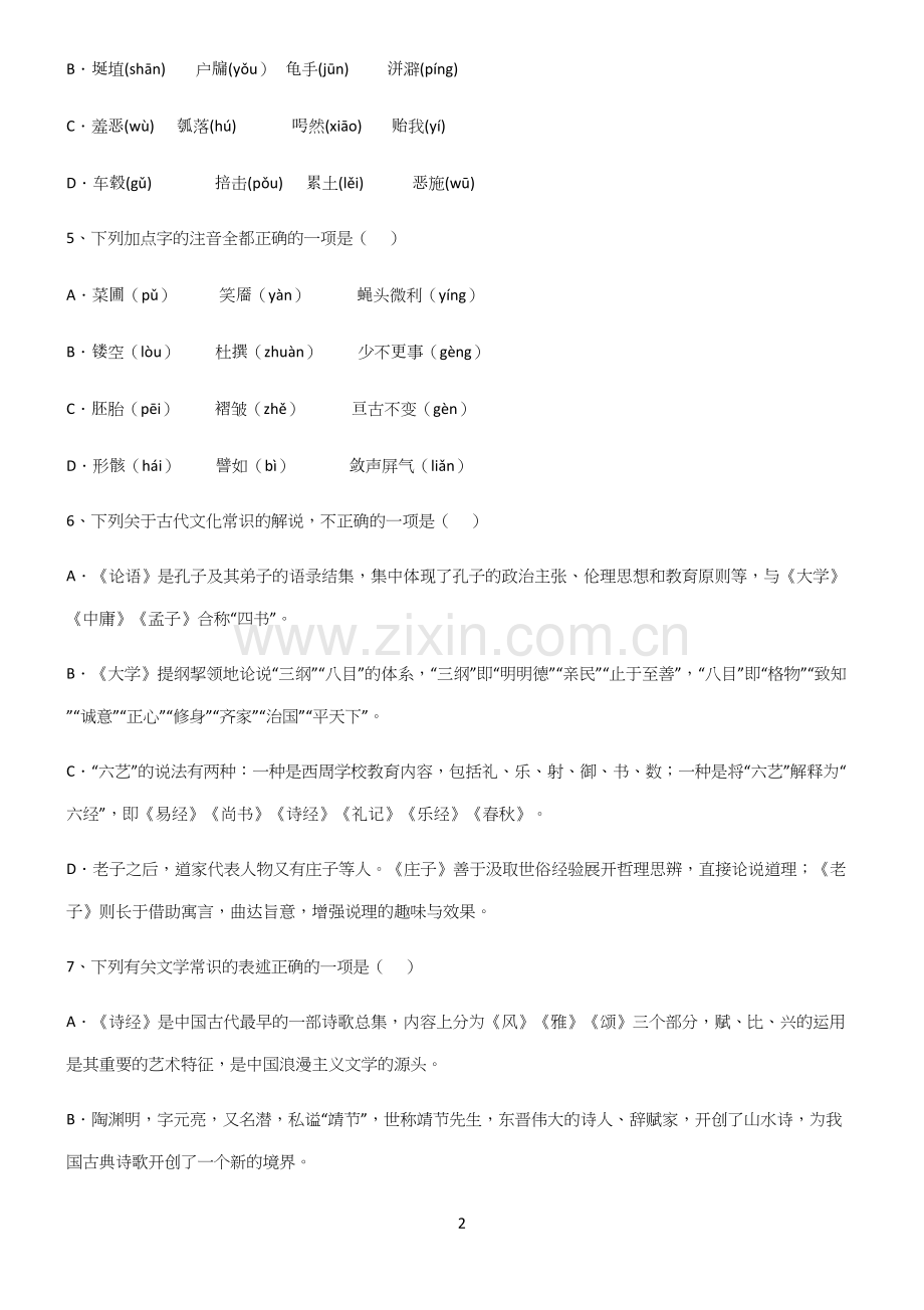 (文末附答案)高中语文基础知识基础知识点归纳总结.docx_第2页