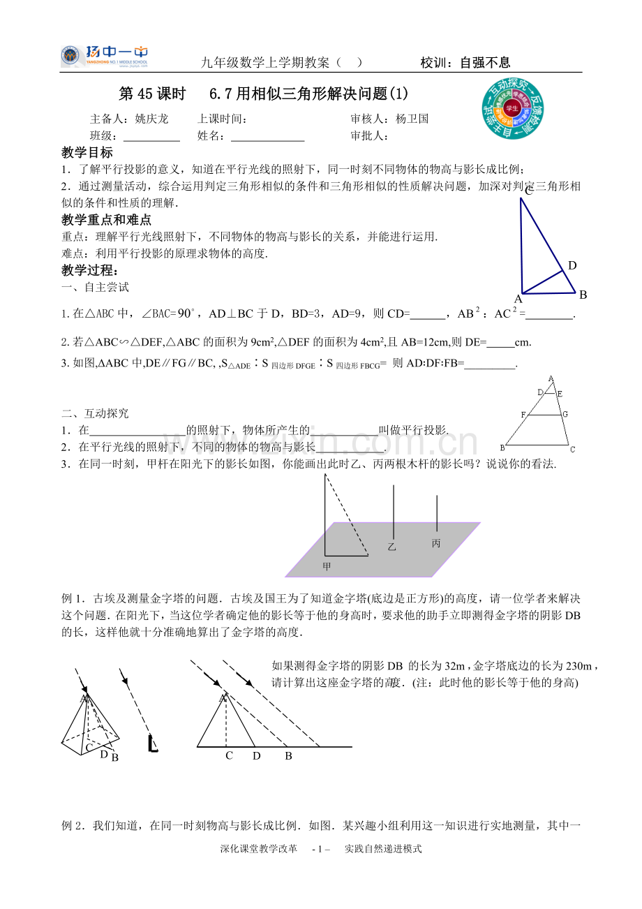 第45课时6.7用相似三角形解决问题(1).doc_第1页