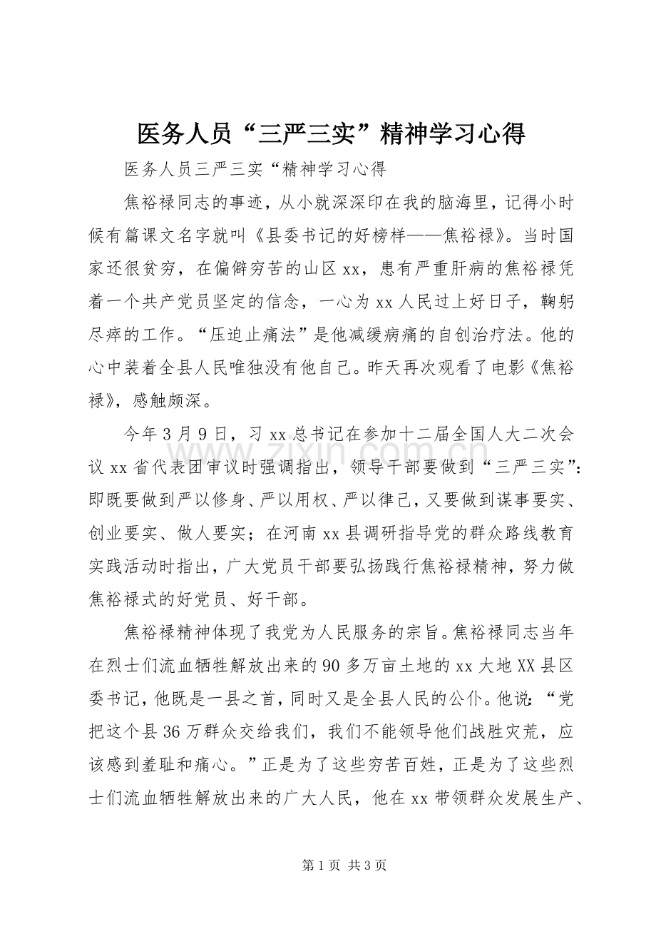 医务人员“三严三实”精神学习心得.docx_第1页