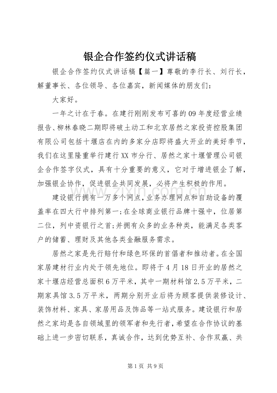 银企合作签约仪式讲话稿.docx_第1页