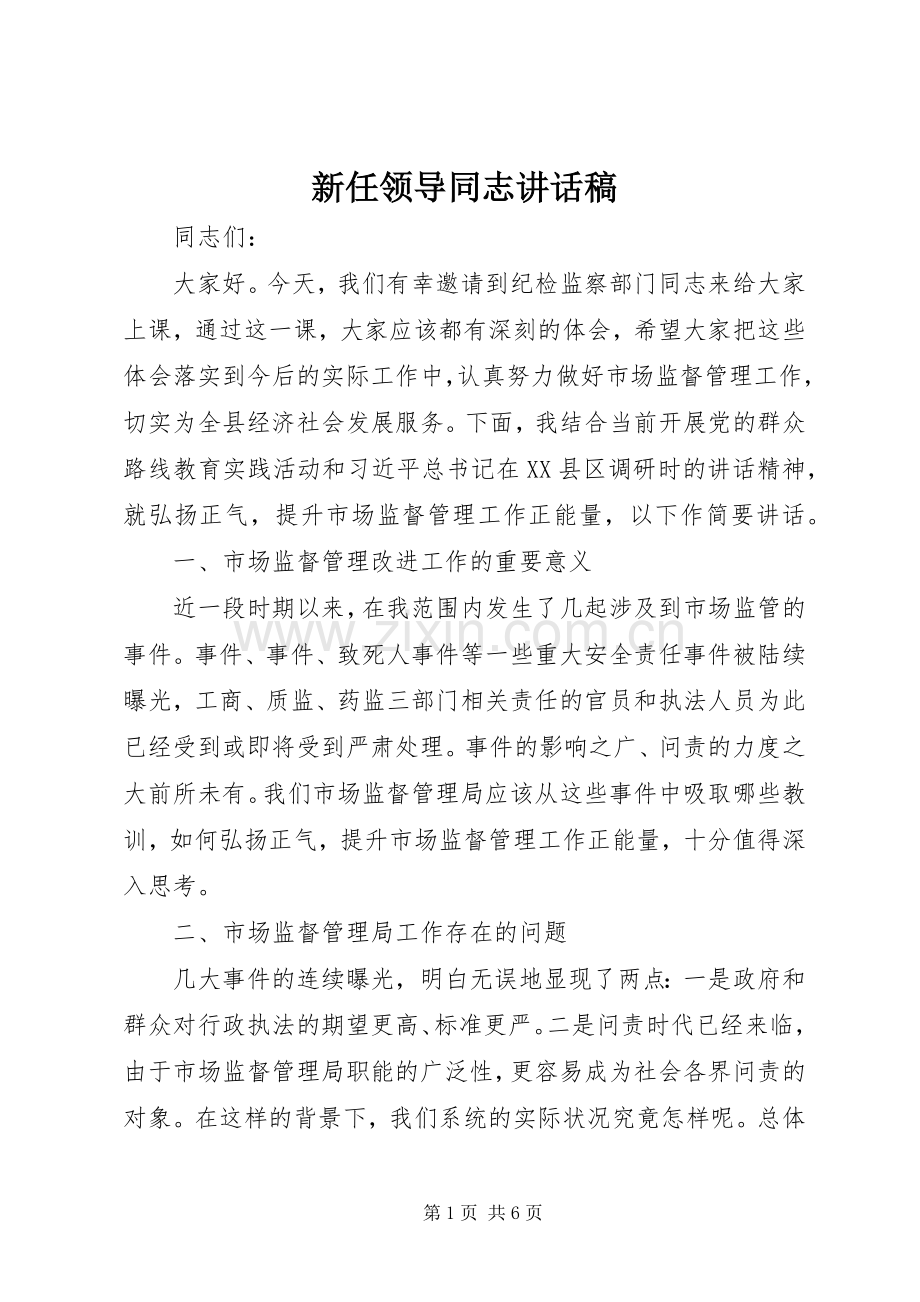 新任领导同志讲话稿.docx_第1页