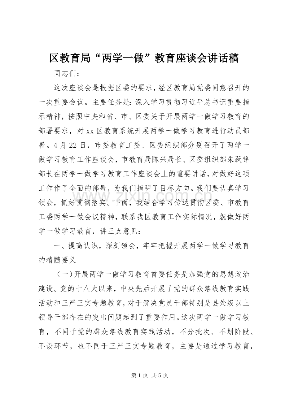 区教育局“两学一做”教育座谈会讲话稿.docx_第1页