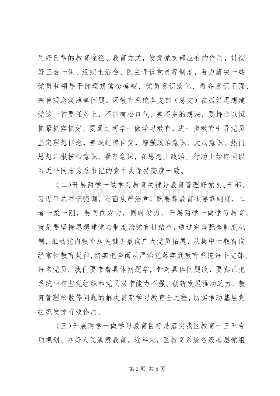 区教育局“两学一做”教育座谈会讲话稿.docx_第2页