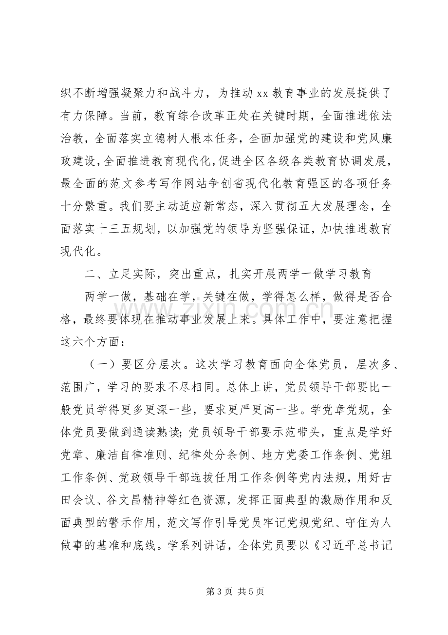 区教育局“两学一做”教育座谈会讲话稿.docx_第3页