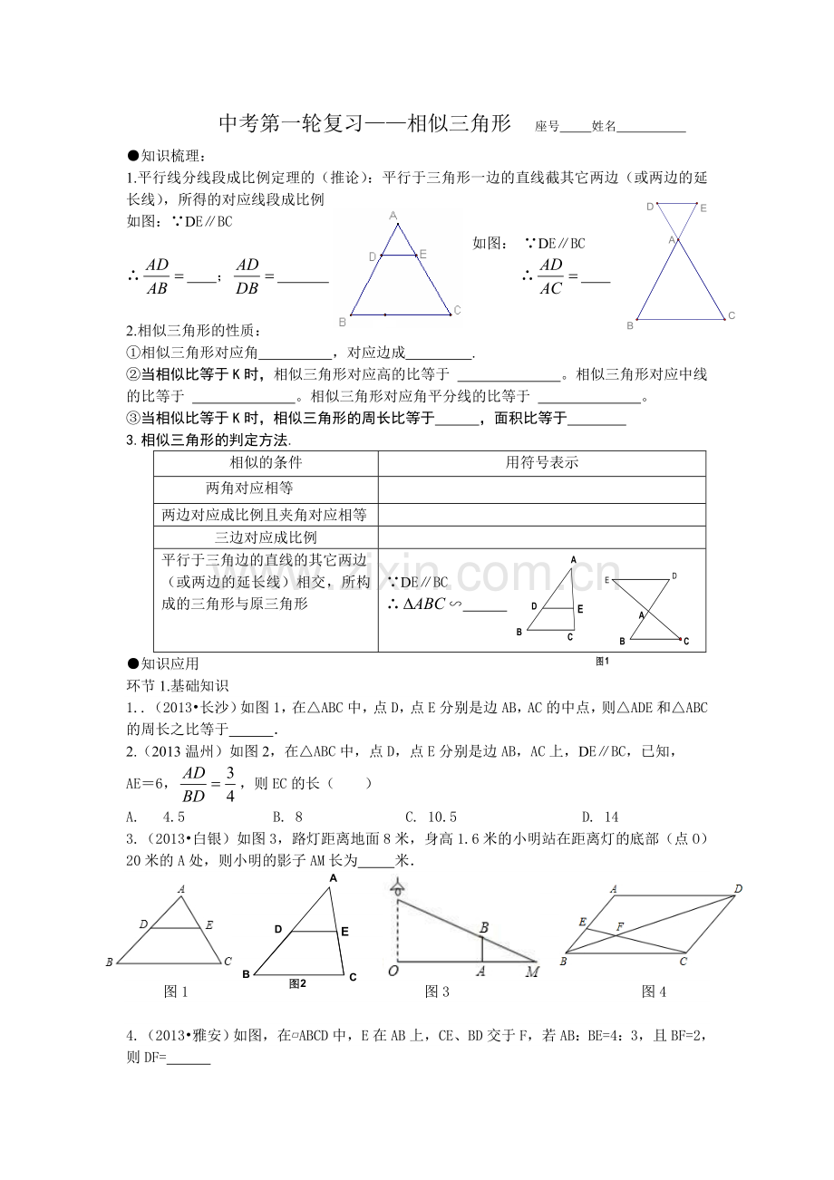 中考第一轮复习——相似三角形.doc_第1页