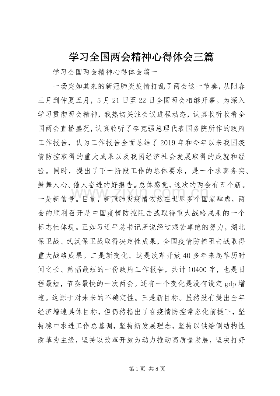 学习全国两会精神心得体会三篇.docx_第1页