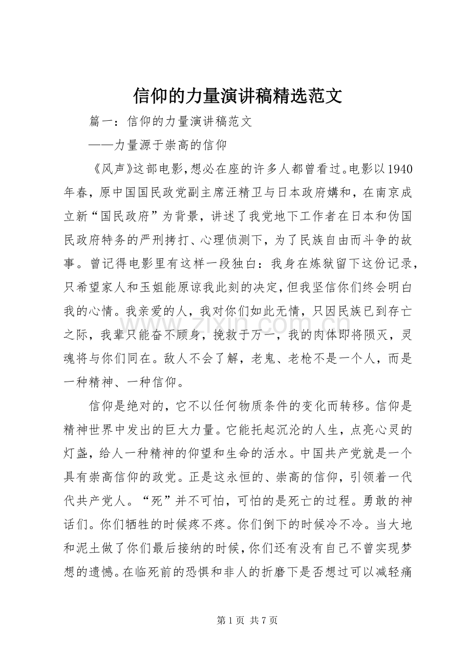 信仰的力量演讲稿范文.docx_第1页