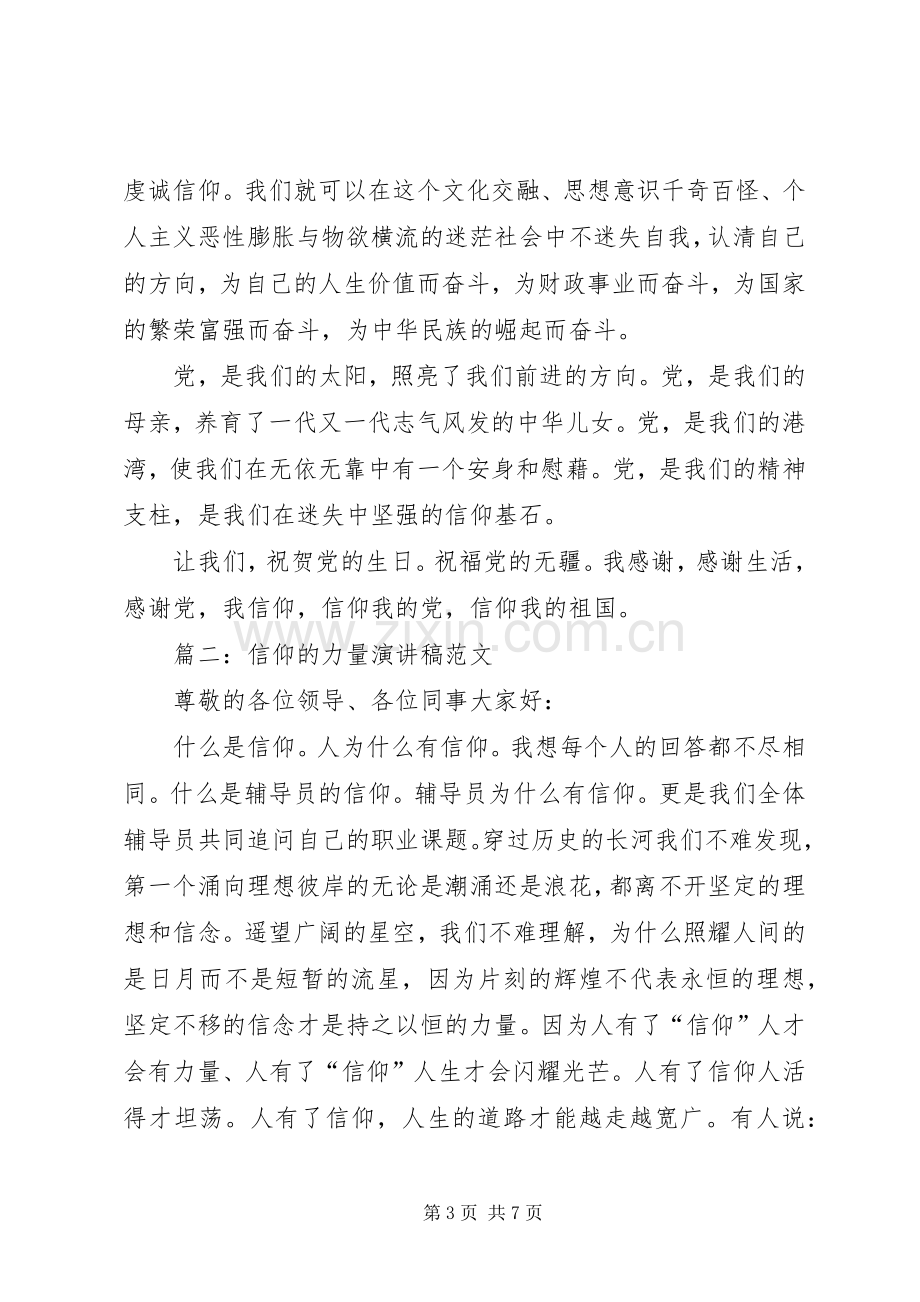 信仰的力量演讲稿范文.docx_第3页