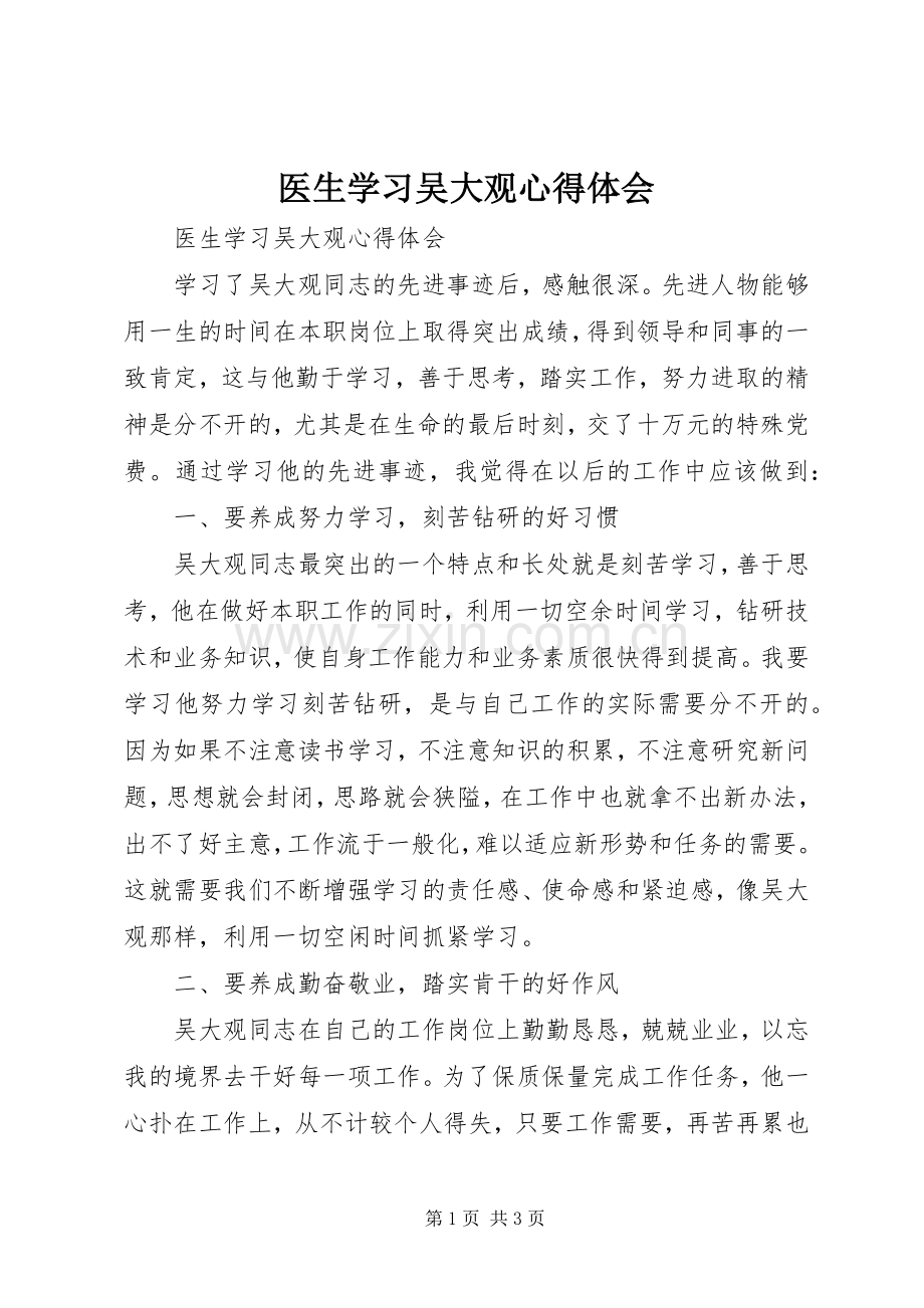 医生学习吴大观心得体会.docx_第1页