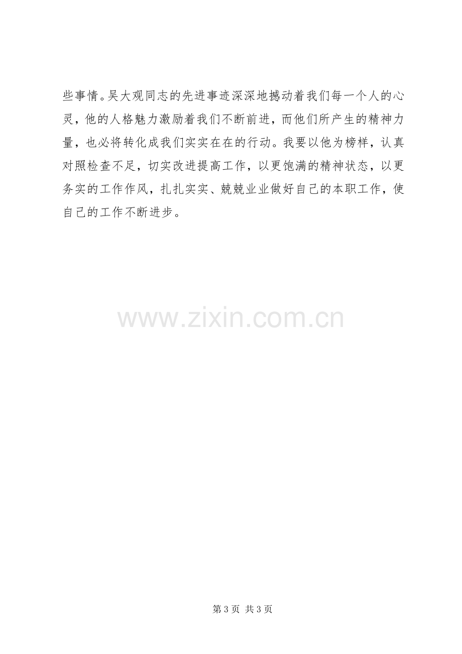 医生学习吴大观心得体会.docx_第3页