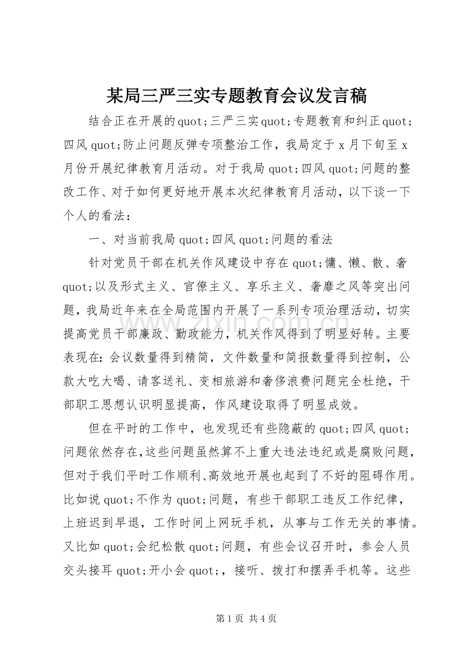 某局三严三实专题教育会议发言稿.docx_第1页