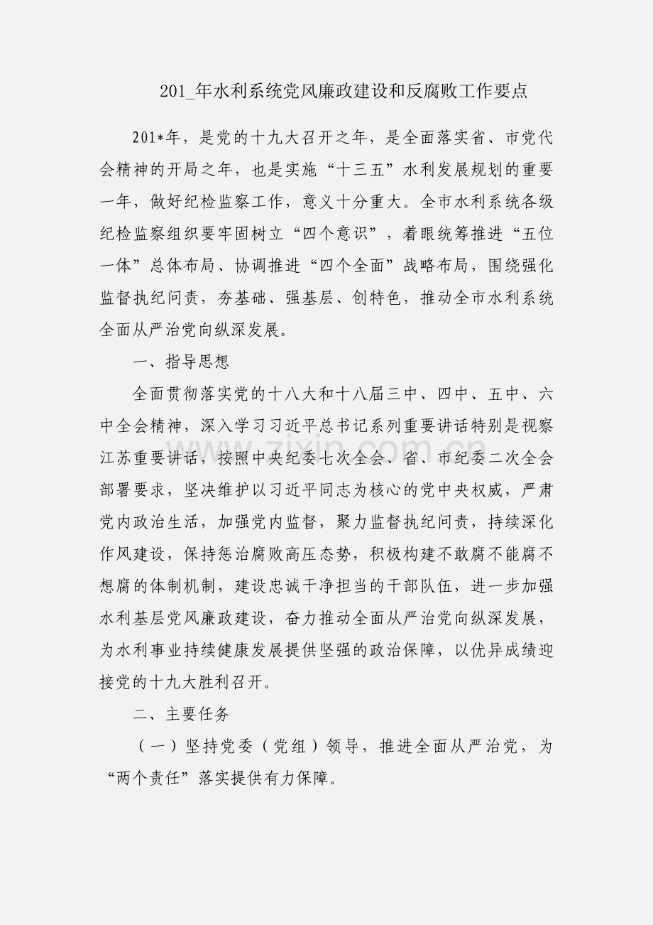 201_年水利系统党风廉政建设和反腐败工作要点.docx_第1页