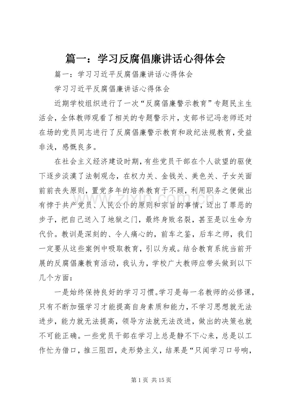 篇一：学习反腐倡廉讲话心得体会.docx_第1页