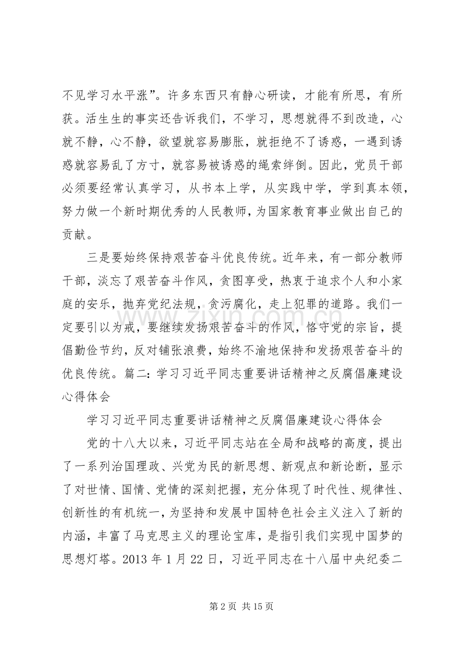 篇一：学习反腐倡廉讲话心得体会.docx_第2页