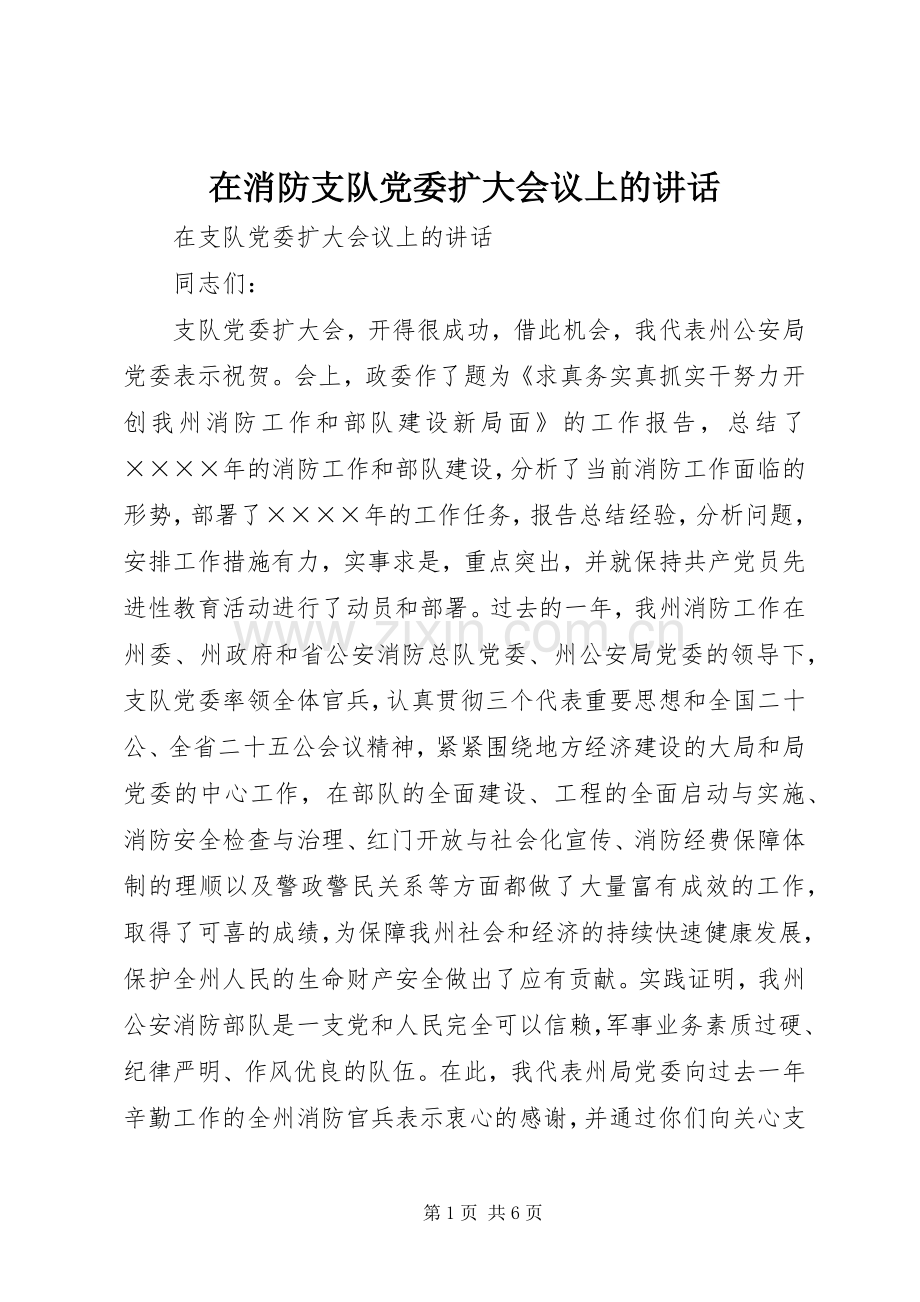 在消防支队党委扩大会议上的讲话.docx_第1页