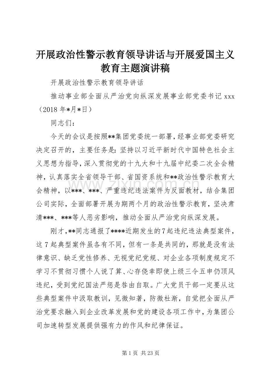 开展政治性警示教育领导讲话与开展爱国主义教育主题演讲稿.docx_第1页