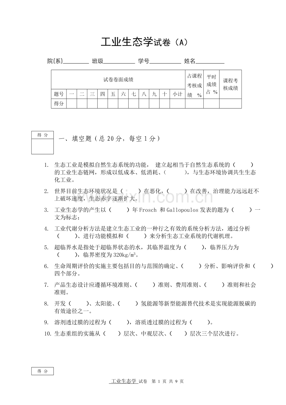 工业生态学试题.doc_第1页