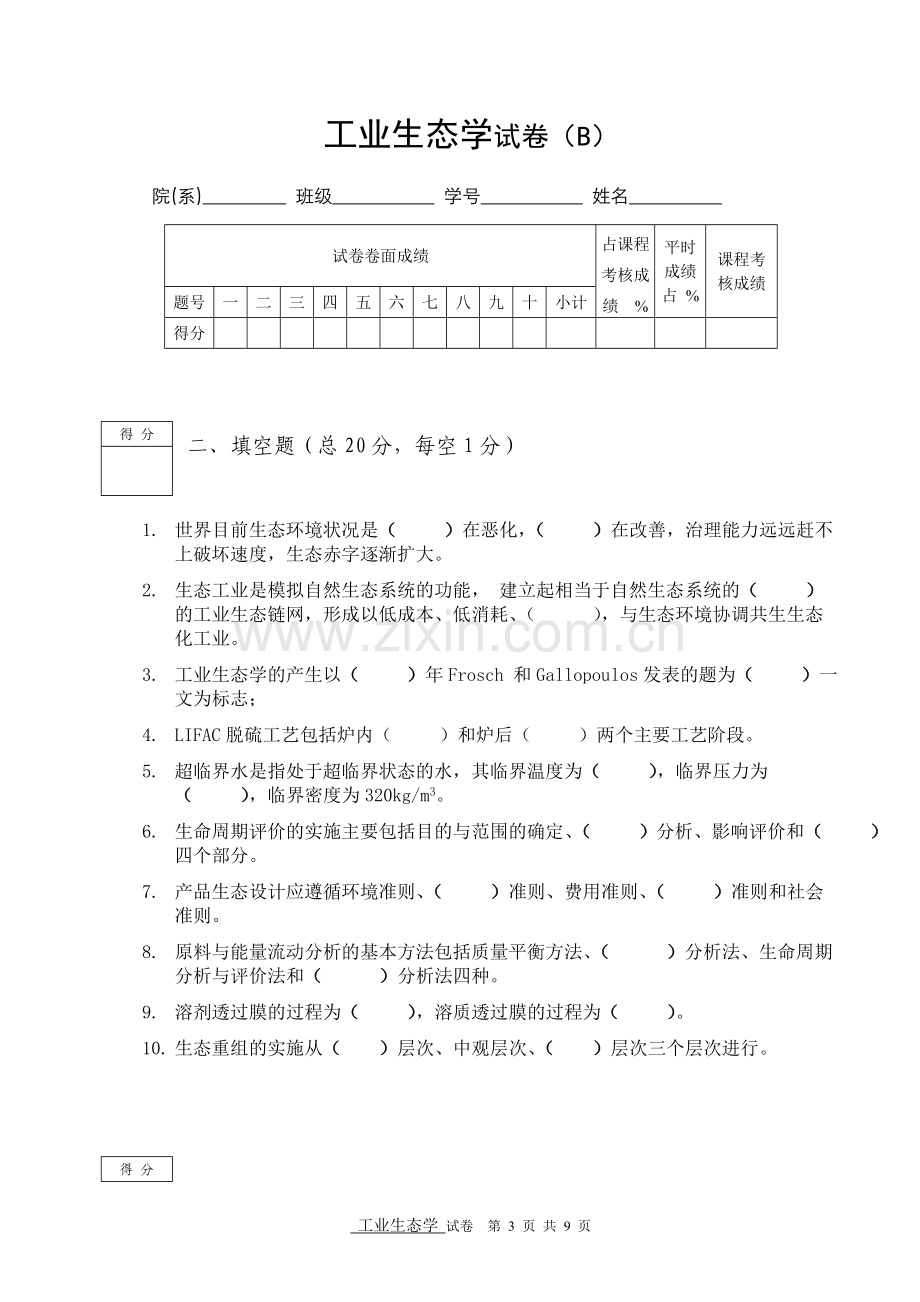 工业生态学试题.doc_第3页