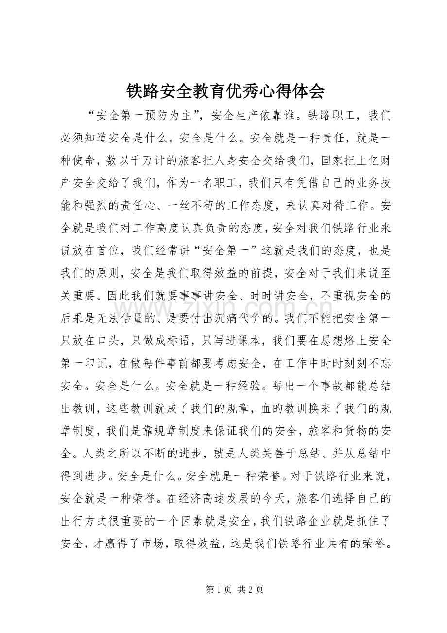 铁路安全教育优秀心得体会.docx_第1页