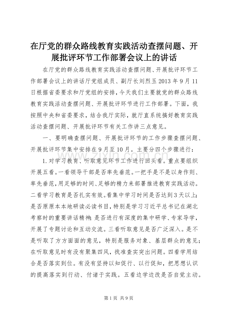 在厅党的群众路线教育实践活动查摆问题、开展批评环节工作部署会议上的讲话.docx_第1页