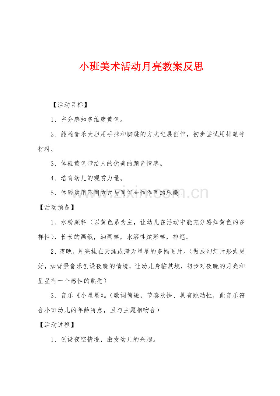 小班美术活动月亮教案反思.docx_第1页