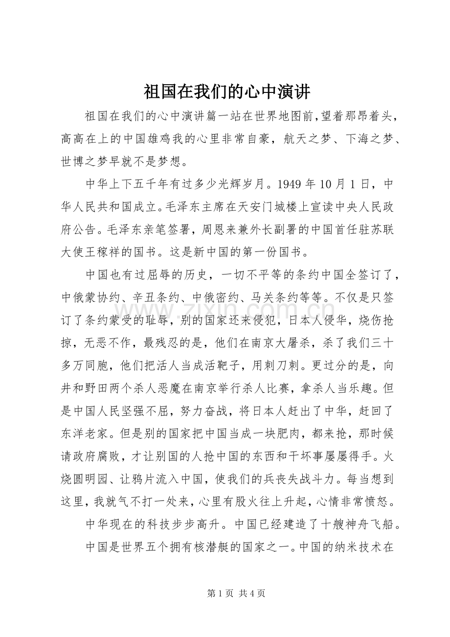 祖国在我们的心中演讲.docx_第1页