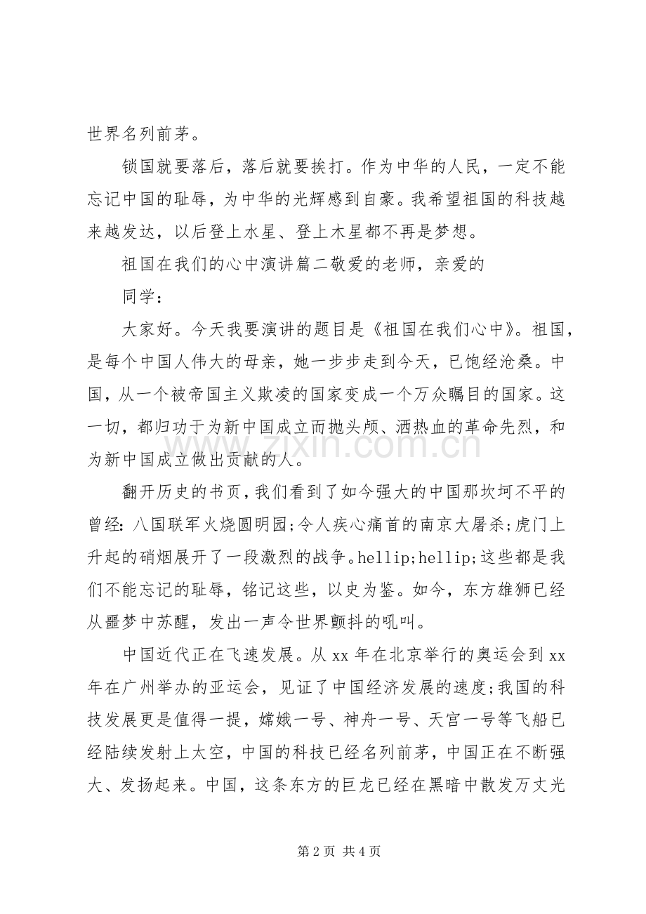 祖国在我们的心中演讲.docx_第2页