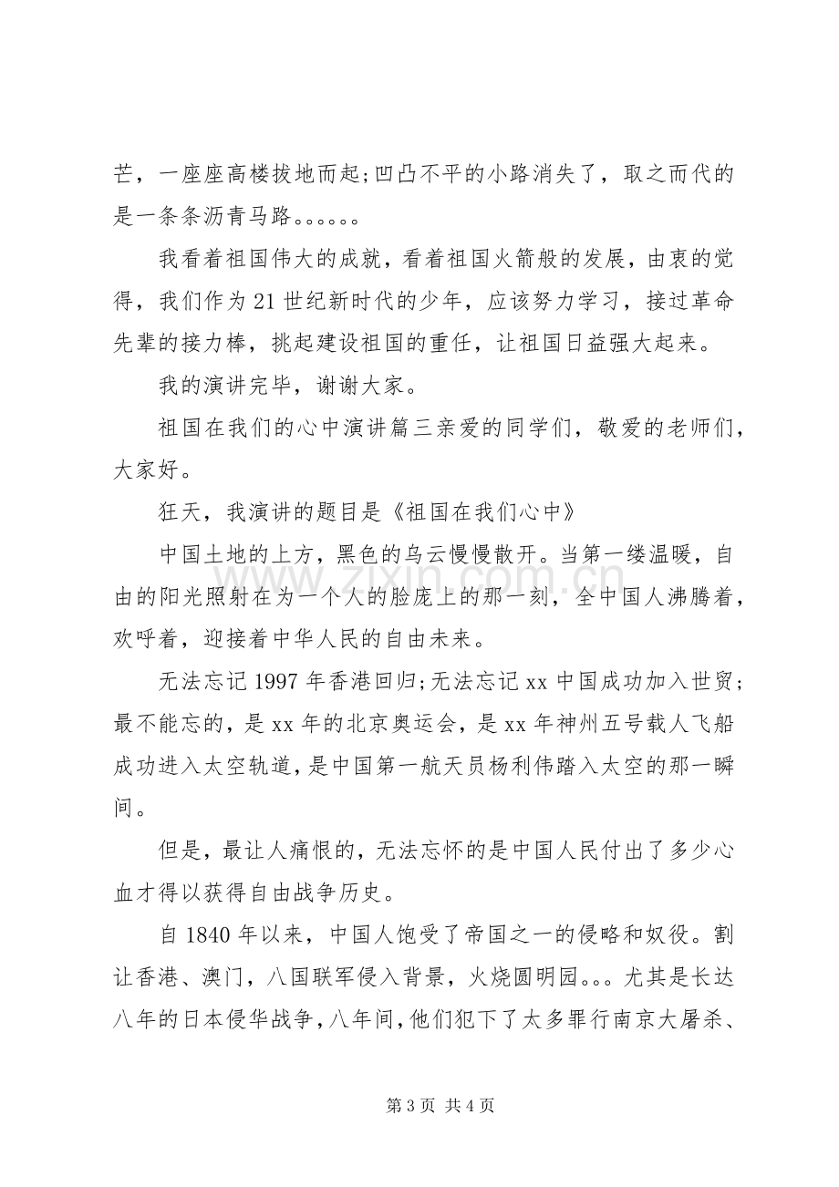 祖国在我们的心中演讲.docx_第3页