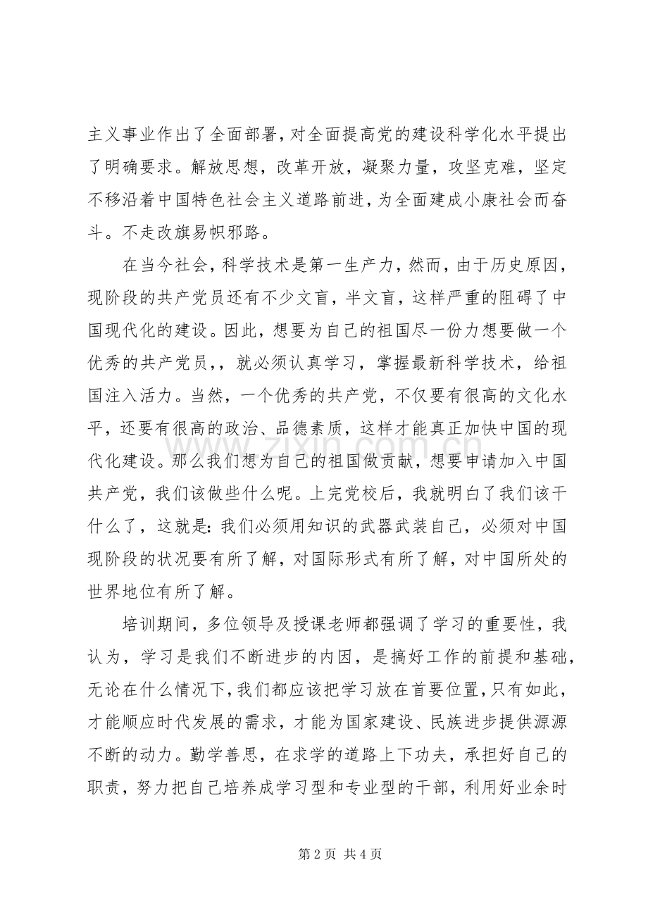 参加党校心得体会.docx_第2页