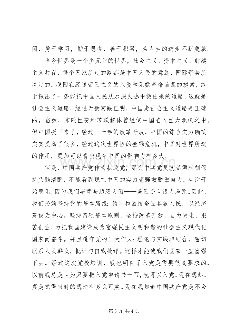 参加党校心得体会.docx_第3页