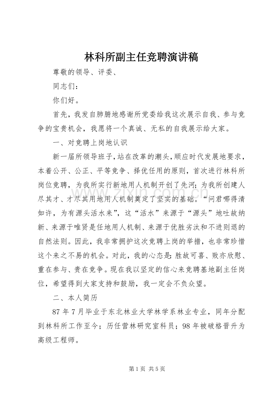 林科所副主任竞聘演讲稿.docx_第1页