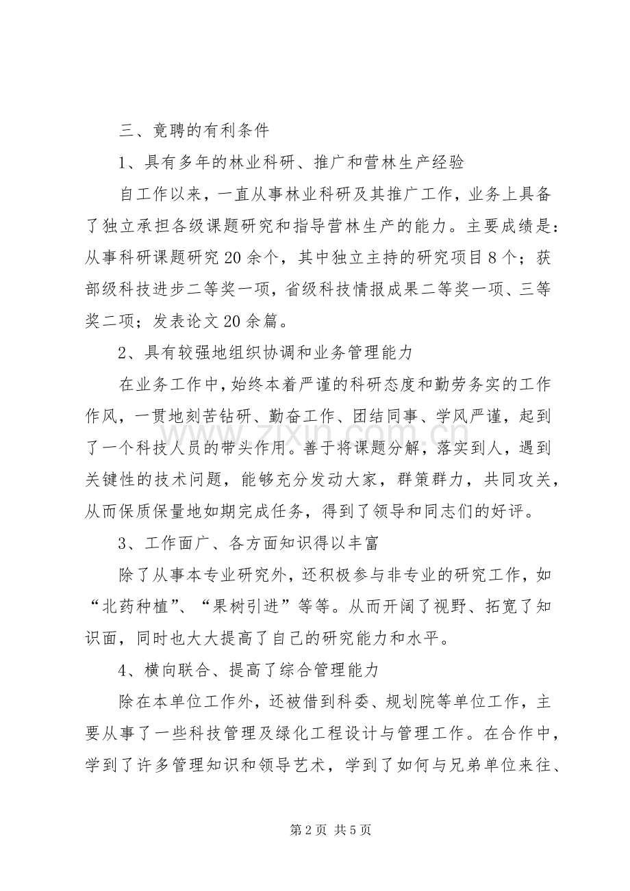 林科所副主任竞聘演讲稿.docx_第2页