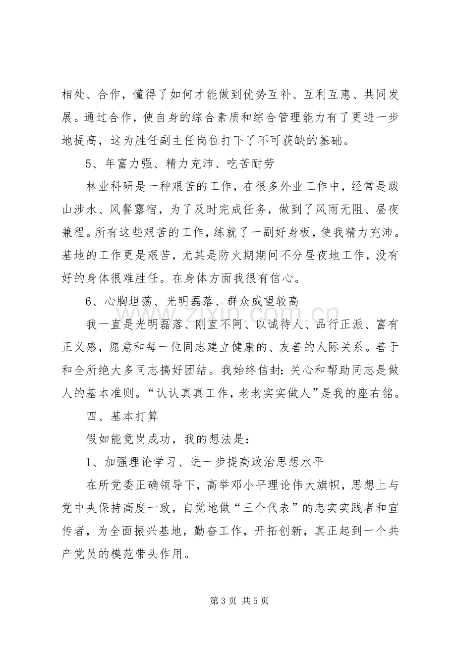 林科所副主任竞聘演讲稿.docx_第3页