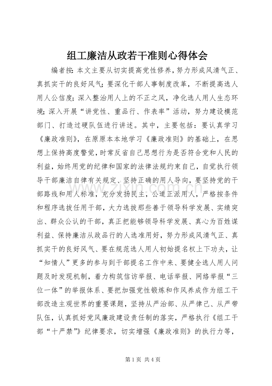 组工廉洁从政若干准则心得体会.docx_第1页