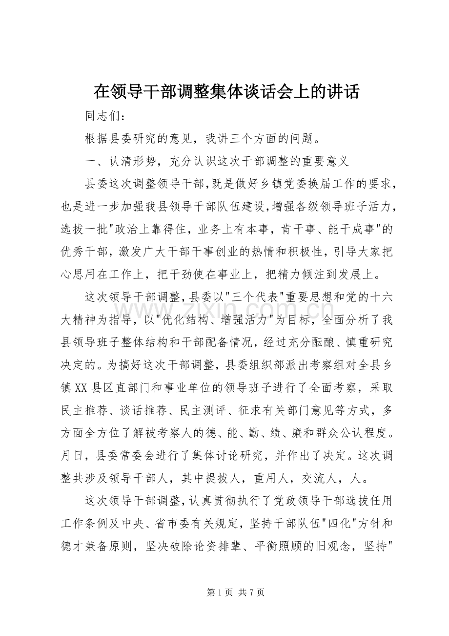 在领导干部调整集体谈话会上的讲话.docx_第1页